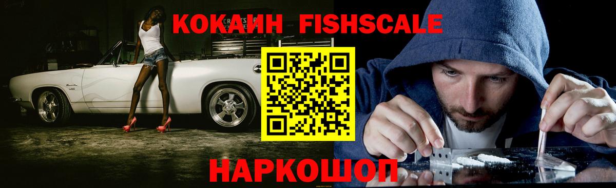 КОКАИН  Cocaine FishScale  КОКАИН Columbia  Вход с VPN  Керчь 