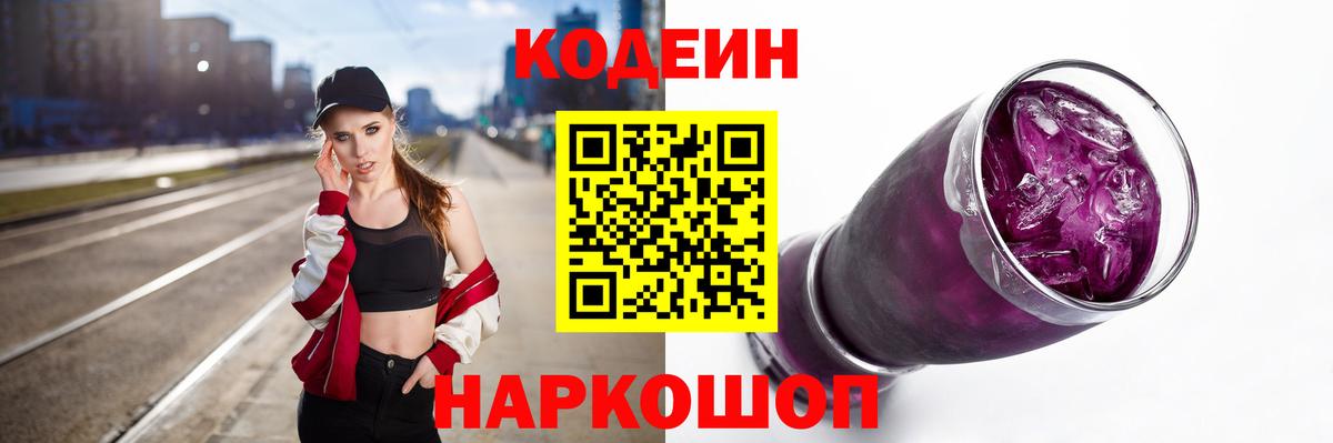 Кодеин Purple Drank Керчь